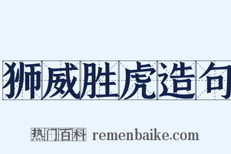 狮威胜虎造句是什么意思的图片